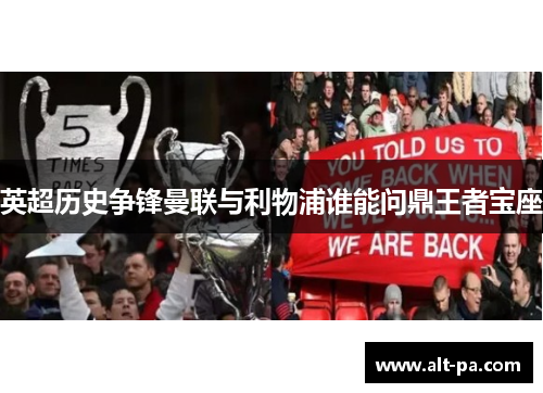 英超历史争锋曼联与利物浦谁能问鼎王者宝座
