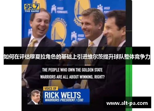 如何在评估穆夏拉角色的基础上引进维尔茨提升球队整体竞争力