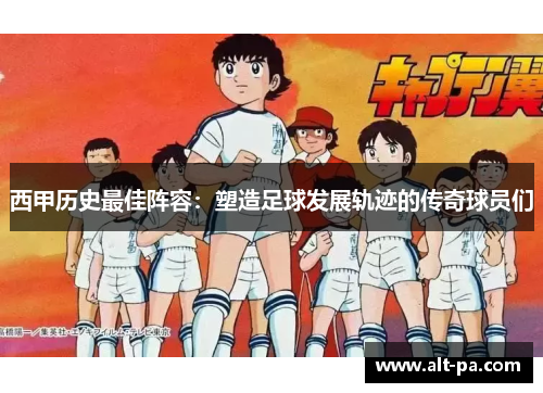西甲历史最佳阵容：塑造足球发展轨迹的传奇球员们