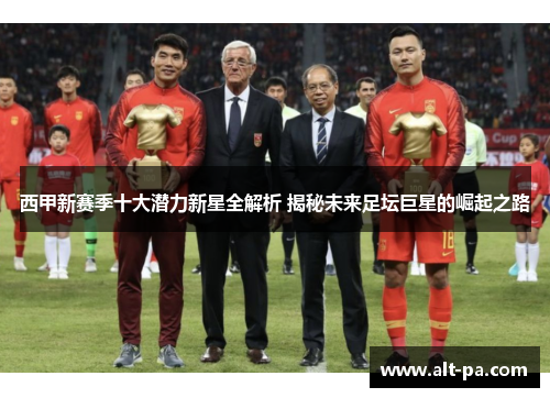 西甲新赛季十大潜力新星全解析 揭秘未来足坛巨星的崛起之路 西甲新赛季十大潜力新星全解析 揭秘未来足坛巨星的崛起之路