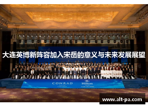 大连英博新阵容加入宋岳的意义与未来发展展望