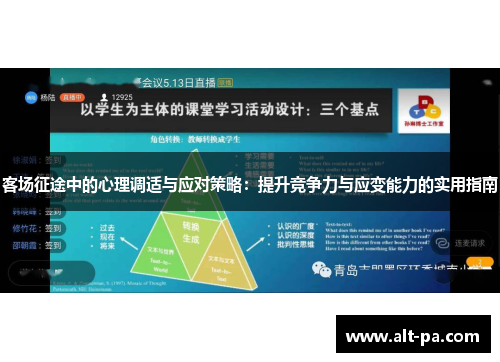 客场征途中的心理调适与应对策略：提升竞争力与应变能力的实用指南