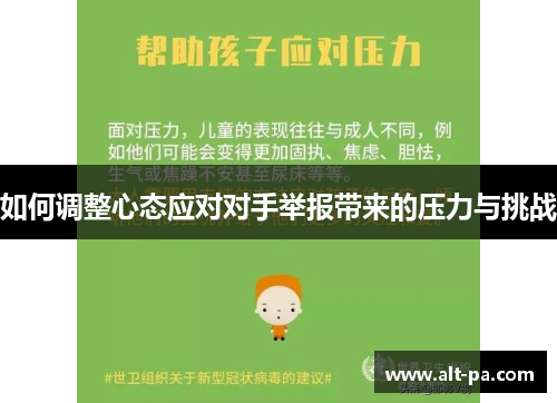 如何调整心态应对对手举报带来的压力与挑战