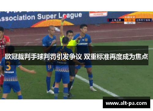 欧冠裁判手球判罚引发争议 双重标准再度成为焦点 欧冠裁判手球判罚引发争议 双重标准再度成为焦点
