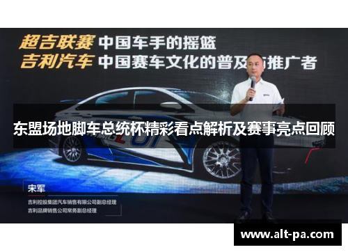 东盟场地脚车总统杯精彩看点解析及赛事亮点回顾