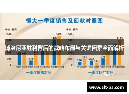 博洛尼亚胜利背后的战略布局与关键因素全面解析