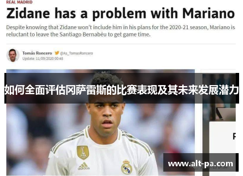 如何全面评估冈萨雷斯的比赛表现及其未来发展潜力