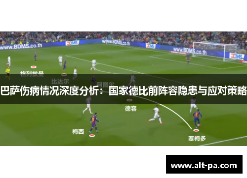巴萨伤病情况深度分析：国家德比前阵容隐患与应对策略