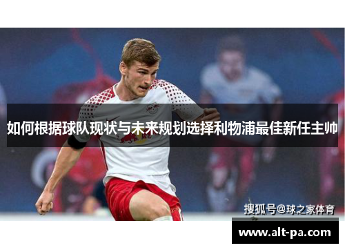 如何根据球队现状与未来规划选择利物浦最佳新任主帅