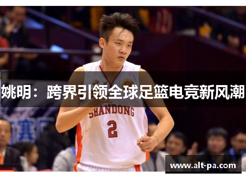 姚明：跨界引领全球足篮电竞新风潮