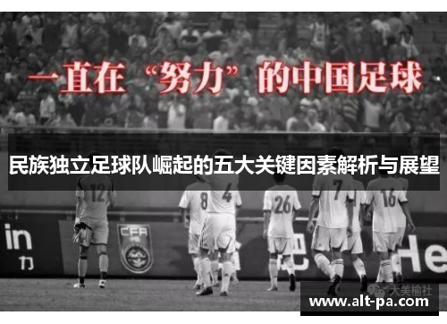 民族独立足球队崛起的五大关键因素解析与展望 民族独立足球队崛起的五大关键因素解析与展望