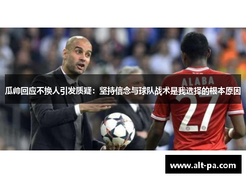 瓜帅回应不换人引发质疑：坚持信念与球队战术是我选择的根本原因