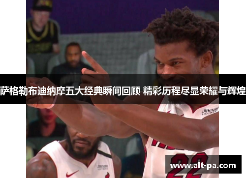 萨格勒布迪纳摩五大经典瞬间回顾 精彩历程尽显荣耀与辉煌 萨格勒布迪纳摩五大经典瞬间回顾 精彩历程尽显荣耀与辉煌