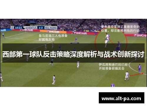 西部第一球队反击策略深度解析与战术创新探讨