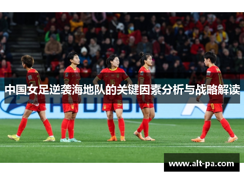 中国女足逆袭海地队的关键因素分析与战略解读