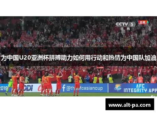 为中国U20亚洲杯拼搏助力如何用行动和热情为中国队加油