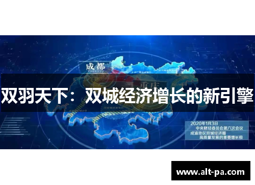 双羽天下:双城经济增长的新引擎 双羽天下:双城经济增长的新引擎