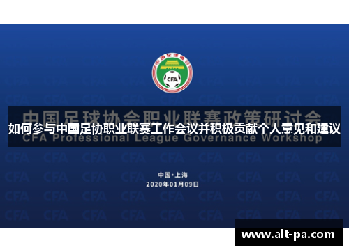 如何参与中国足协职业联赛工作会议并积极贡献个人意见和建议 如何参与中国足协职业联赛工作会议并积极贡献个人意见和建议