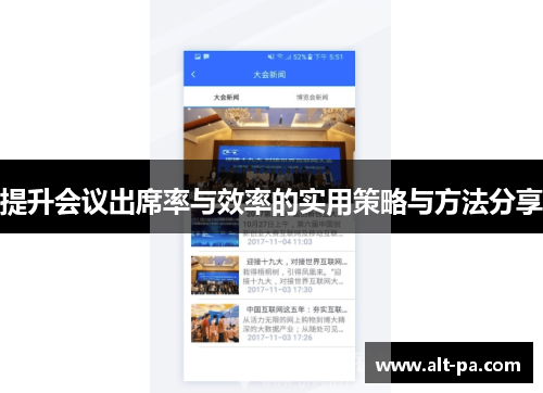 提升会议出席率与效率的实用策略与方法分享 提升会议出席率与效率的实用策略与方法分享