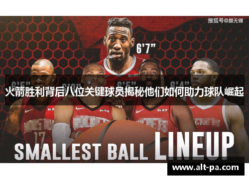 火箭胜利背后八位关键球员揭秘他们如何助力球队崛起