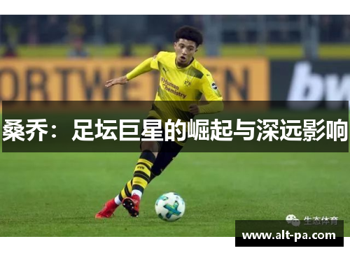 桑乔：足坛巨星的崛起与深远影响