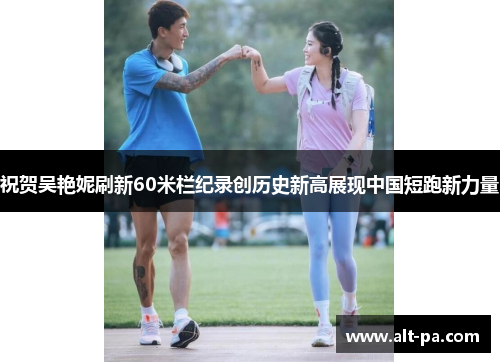 祝贺吴艳妮刷新60米栏纪录创历史新高展现中国短跑新力量 祝贺吴艳妮刷新60米栏纪录创历史新高展现中国短跑新力量