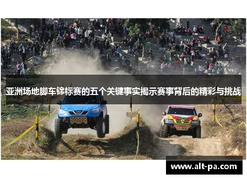 亚洲场地脚车锦标赛的五个关键事实揭示赛事背后的精彩与挑战