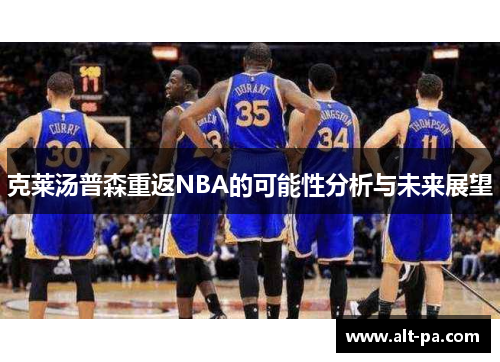 克莱汤普森重返NBA的可能性分析与未来展望