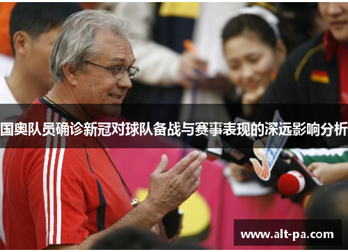 国奥队员确诊新冠对球队备战与赛事表现的深远影响分析 国奥队员确诊新冠对球队备战与赛事表现的深远影响分析