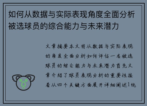 如何从数据与实际表现角度全面分析被选球员的综合能力与未来潜力