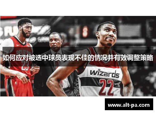 如何应对被选中球员表现不佳的情况并有效调整策略