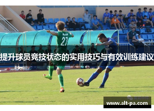 提升球员竞技状态的实用技巧与有效训练建议