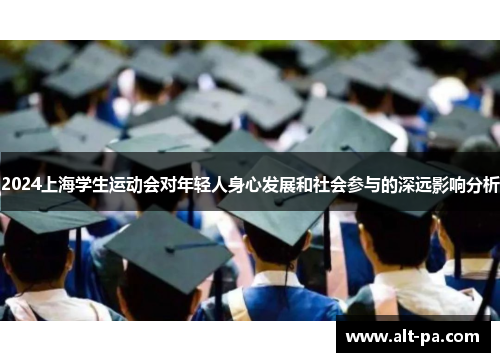2024上海学生运动会对年轻人身心发展和社会参与的深远影响分析