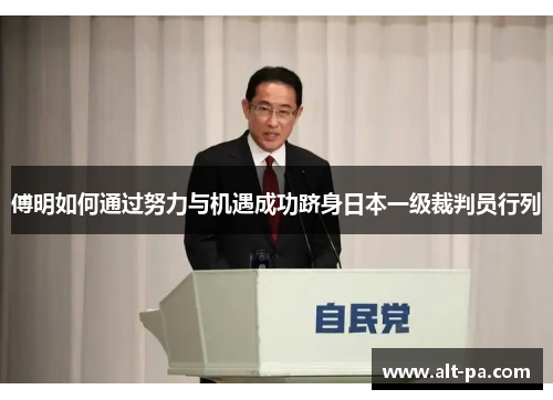 傅明如何通过努力与机遇成功跻身日本一级裁判员行列