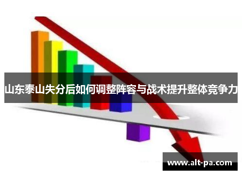 山东泰山失分后如何调整阵容与战术提升整体竞争力