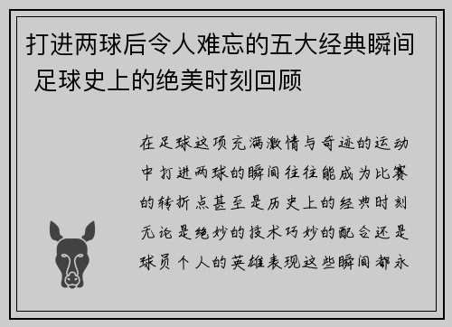 打进两球后令人难忘的五大经典瞬间 足球史上的绝美时刻回顾