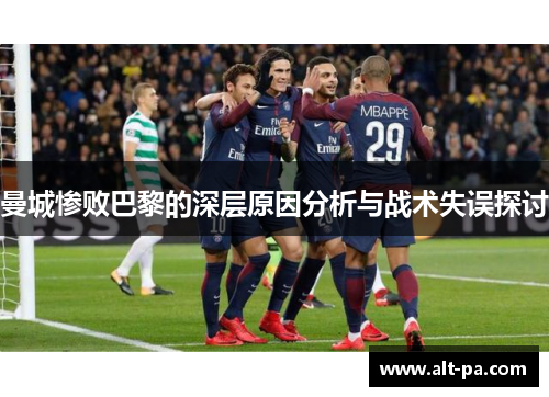 曼城惨败巴黎的深层原因分析与战术失误探讨 曼城惨败巴黎的深层原因分析与战术失误探讨