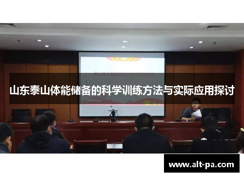 山东泰山体能储备的科学训练方法与实际应用探讨