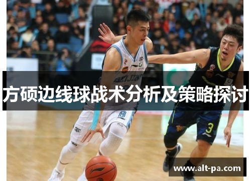 方硕边线球战术分析及策略探讨