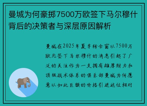 曼城为何豪掷7500万欧签下马尔穆什背后的决策者与深层原因解析