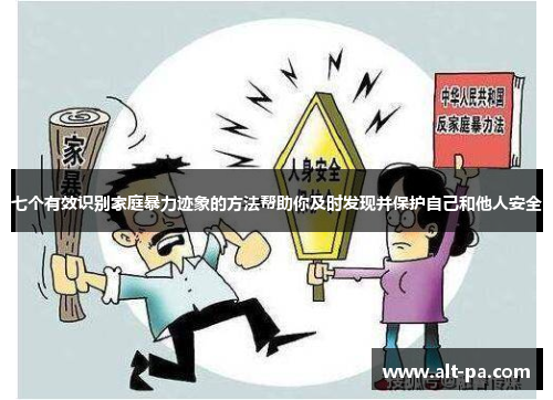 七个有效识别家庭暴力迹象的方法帮助你及时发现并保护自己和他人安全