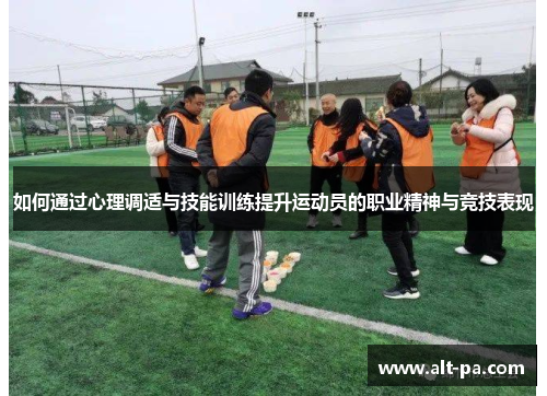 如何通过心理调适与技能训练提升运动员的职业精神与竞技表现