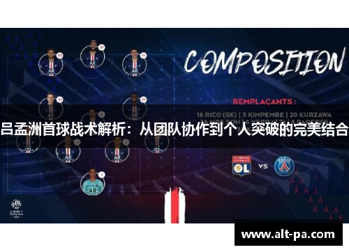 吕孟洲首球战术解析：从团队协作到个人突破的完美结合