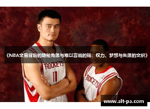 《NBA交易背后的隐秘角落与难以言说的殇:权力、梦想与失落的交织》 《NBA交易背后的隐秘角落与难以言说的殇:权力、梦想与失落的交织》