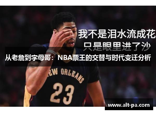 从老詹到字母哥：NBA票王的交替与时代变迁分析