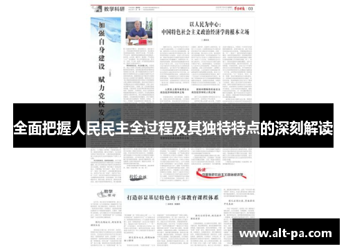 全面把握人民民主全过程及其独特特点的深刻解读