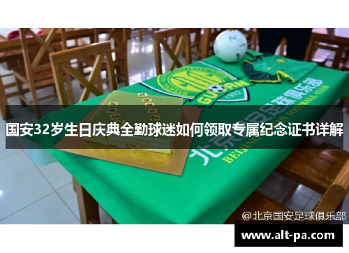 国安32岁生日庆典全勤球迷如何领取专属纪念证书详解