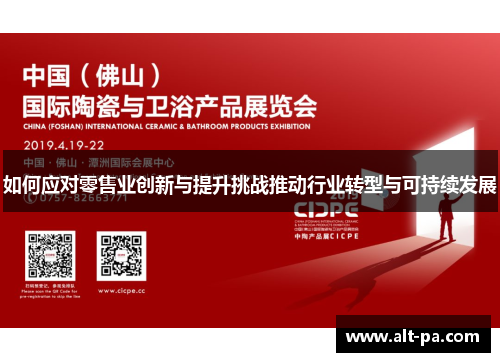 如何应对零售业创新与提升挑战推动行业转型与可持续发展