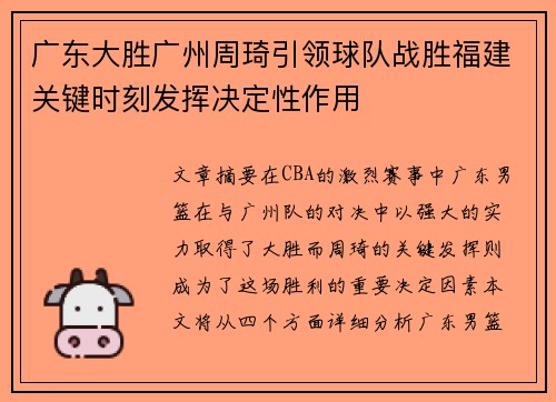 广东大胜广州周琦引领球队战胜福建关键时刻发挥决定性作用 广东大胜广州周琦引领球队战胜福建关键时刻发挥决定性作用
