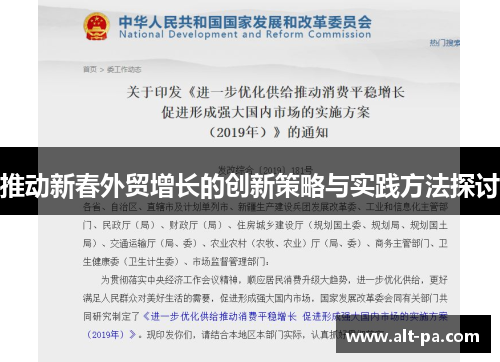 推动新春外贸增长的创新策略与实践方法探讨